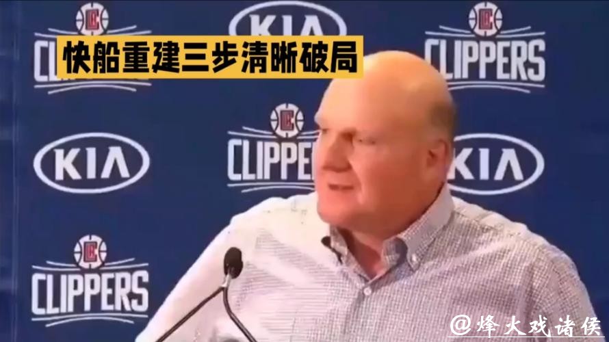 快船重建计划,培养新星,交易核心,留下老将 快船重建计划,培养新星,交易核心,留下老将