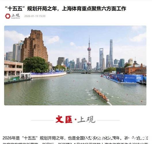 “十五五”规划开局之年,上海体育重点聚焦六方面工作 “十五五”规划开局之年,上海体育重点聚焦六方面工作
