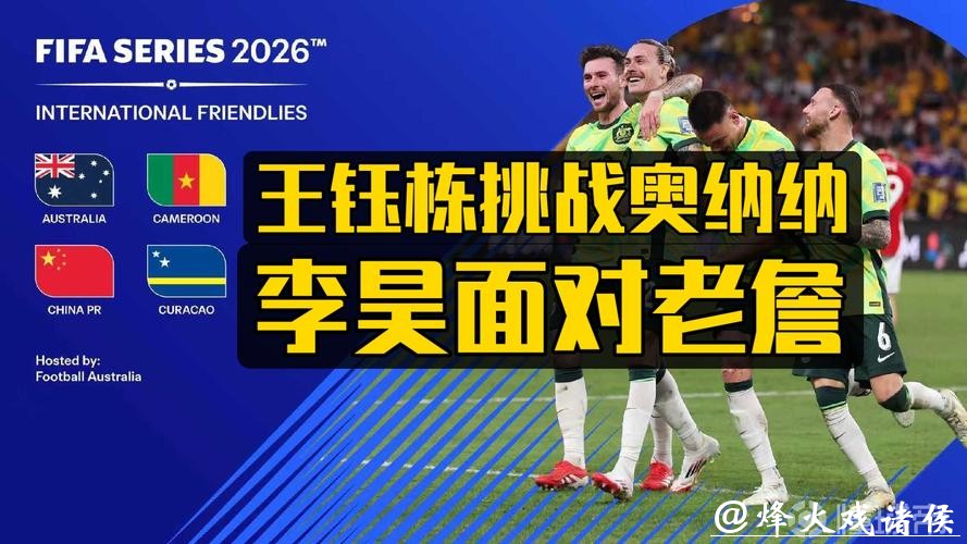 与澳大利亚、库拉索、喀麦隆同组,国际足联确认国足参加FIFA系列赛 与澳大利亚、库拉索、喀麦隆同组,国际足联确认国足参加FIFA系列赛